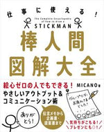#ＭＩＣＡＮＯ #仕事に使える！棒人間図解大全