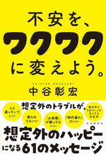 Load image into Gallery viewer, #AkihiroNakaya #Let'sTurnAnxietyIntoExcitement
