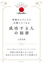 画像をギャラリービューアに読み込む, #大澤美樹 #成功する人の秘密 :9784426127121
