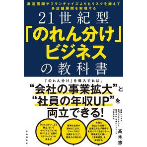 ２１世紀型「のれん分け」ビジネスの教科書