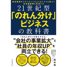 画像をギャラリービューアに読み込む, ２１世紀型「のれん分け」ビジネスの教科書
