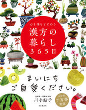 画像をギャラリービューアに読み込む, #川手鮎子 #心も体もととのう漢方の暮らし３６５日 :9784426127336
