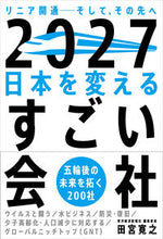 画像をギャラリービューアに読み込む, ２０２７日本を変えるすごい会社 田宮 寛之 著 ﾀﾐﾔﾋﾛﾕｷ 自由国民社 :9784426127367
