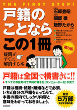 画像をギャラリービューアに読み込む, #石原豊昭 #戸籍のことならこの１冊第５版
