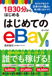 #荒井智代 #はじめてのｅＢａｙ第２版 :9784426127398