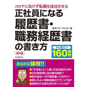 正社員になる履歴書・職務経歴書の書　４版