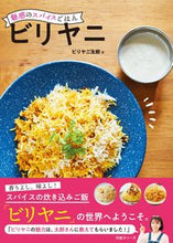 画像をギャラリービューアに読み込む, #ビリヤニ太郎 #魅惑のスパイスごはんビリヤニ :9784426127473
