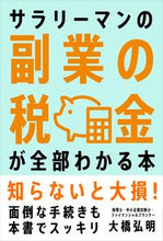 画像をギャラリービューアに読み込む, #大橋弘明 #サラリーマンの副業の税金が全部わかる本
