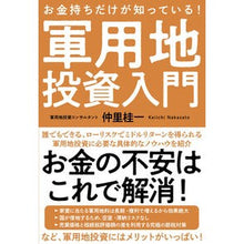 画像をギャラリービューアに読み込む, お金持ちだけが知っている！軍用地投資入門
