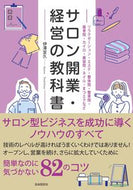 #伊澤宜久 #サロン開業・経営の教科書
