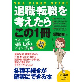 退職・転職を考えたらこの１冊　改訂９版