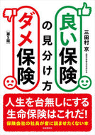 #三田村京 #良い保険ダメ保険の見分け方第５版 :9784426127831