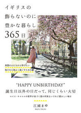 画像をギャラリービューアに読み込む, #江國まゆ #イギリスの飾らないのに豊かな暮らし３６５ :9784426127886
