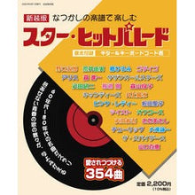 画像をギャラリービューアに読み込む, 新装版　なつかしの楽譜で楽しむスター・ヒ
