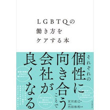 画像をギャラリービューアに読み込む, ＬＧＢＴＱの働き方をケアする本
