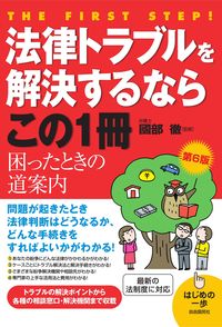 #國部徹監修 #法律トラブルを解決するならこの１冊６版