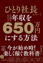 Load image into Gallery viewer, #松尾昭仁 #ひとり社長になっていきなり年収を６５０万 :9784426128104
