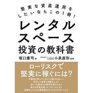 レンタルスペース投資の教科書