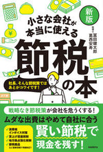 画像をギャラリービューアに読み込む, #冨田健太郎 #小さな会社が本当に使える節税の本新版 :9784426128241
