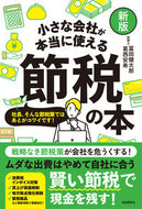 #冨田健太郎 #小さな会社が本当に使える節税の本新版 :9784426128241
