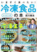 画像をギャラリービューアに読み込む, #西川剛史 #いますぐ食べたい！冷凍食品の本
