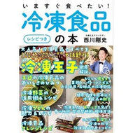 いますぐ食べたい！冷凍食品の本