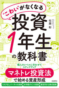 #佐藤彰 #“こわい”がなくなる投資１年生の教科書