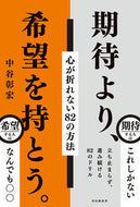 #中谷彰宏 #期待より、希望を持とう。