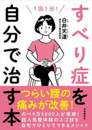 #白井天道 #すべり症を自分で治す本 :9784426128418