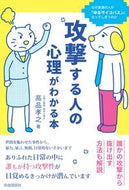 #高品孝之 #攻撃する人の心理がわかる本