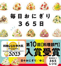 画像をギャラリービューアに読み込む, #日々おにぎり／ゆこ #毎日おにぎり３６５日 :9784426128487
