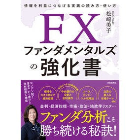 ＃松崎美子 ＃ＦＸファンダメンタルズの強化書 : マツザキヨシコ : ●自由国民社 : FX fundamentals reinforcement book : Yoshiko japonica : 9784426128579