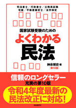 画像をギャラリービューアに読み込む, #神余博史 #よくわかる民法第１０版 :9784426128654
