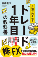 #高橋慶行 #月１０万円を稼ぐトレード１年目の教科書 :9784426128661