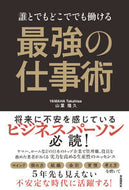 #山葉隆久 #誰とでもどこででも働ける最強の仕事術