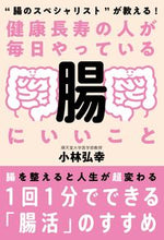 画像をギャラリービューアに読み込む, #小林弘幸 #健康長寿の人が毎日やっている腸にいいこと
