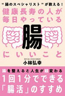 #小林弘幸 #健康長寿の人が毎日やっている腸にいいこと