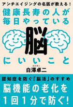 画像をギャラリービューアに読み込む, #白澤卓二 #健康長寿の人が毎日やっている脳にいいこと
