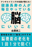 #白澤卓二 #健康長寿の人が毎日やっている脳にいいこと