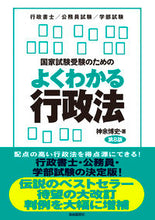 画像をギャラリービューアに読み込む, #神余博史 #国家試験受験のためのよくわかる行政法 :9784426129149
