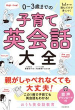 画像をギャラリービューアに読み込む, #愛場吉子 #０～３歳までの子育て英会話大全 :9784426129262
