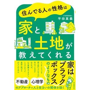 ＃平田真義 ＃住んでる人の性格は家と土地が教えてくれる ﾋﾗﾀﾏｻﾖｼ ●自由国民社 :9784426129323
