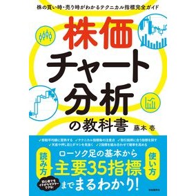 ＃藤本壱 ＃株価チャート分析の教科書 ﾌｼﾞﾓﾄﾊｼﾞﾒ ●自由国民社 :9784426129378