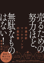 画像をギャラリービューアに読み込む, #曽我浩行 #売るための努力ほど、無駄なものはない！ :9784426129385

