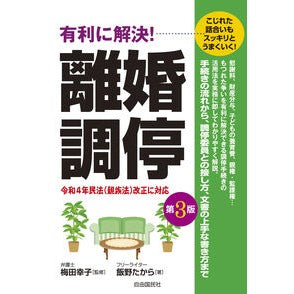 ＃梅田幸子 ＃有利に解決！離婚調停 ｳﾒﾀﾞｻﾁｺ ●自由国民社 :9784426130046