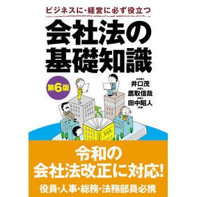 ＃井口茂 ＃会社法の基礎知識 ｲｸﾞﾁｼｹﾞﾙ ●自由国民社 :9784426130169
