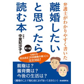＃中里妃沙子 ＃離婚したいと思ったら読む本 ﾅｶｻﾞﾄﾋｻｺ ●自由国民社 :9784426130190