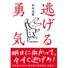 Load image into Gallery viewer, ＃和田秀樹 ＃逃げる勇気 ﾜﾀﾞﾋﾃﾞｷ --- 自由国民社 逃げる勇気――あなたが明日を生きるために : Hideki Wada courage to run away :9784426130237
