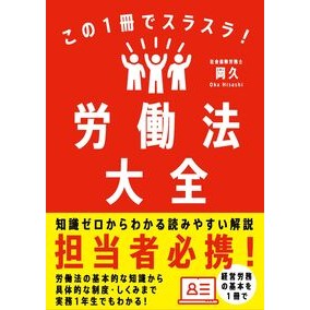 ＃岡久 ＃この１冊でスラスラ！労働法大全 ｵｶﾋｻｼ ●自由国民社 :9784426130268
