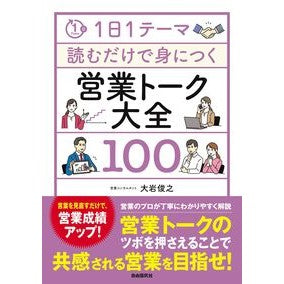 ＃大岩俊之 ＃営業トーク大全１００ ｵｵｲﾜﾄｼﾕｷ ●自由国民社 :9784426130466